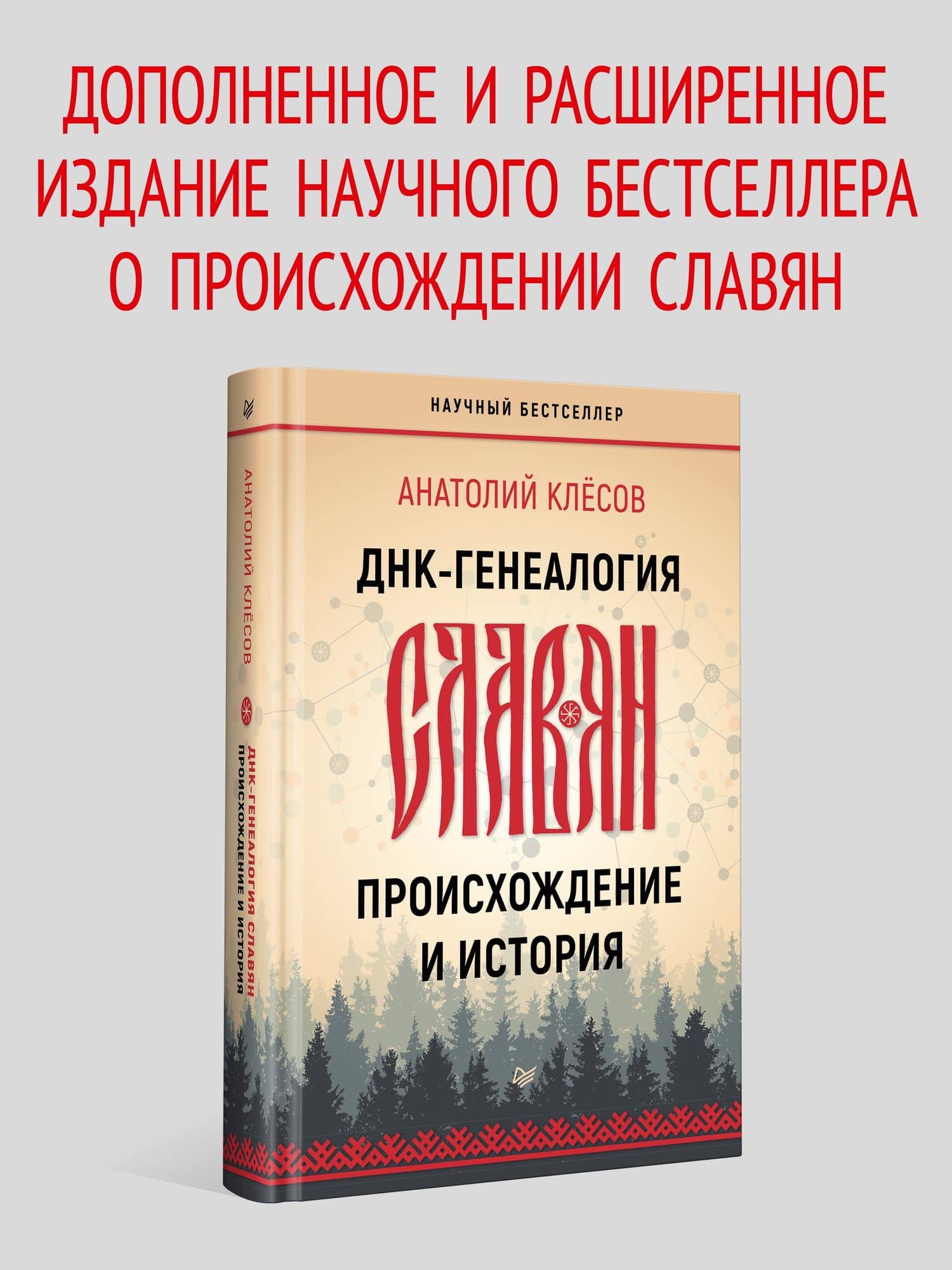 ДНК-генеалогия славян: происхождение и история — Анатолий Алексеевич Клесов (2)