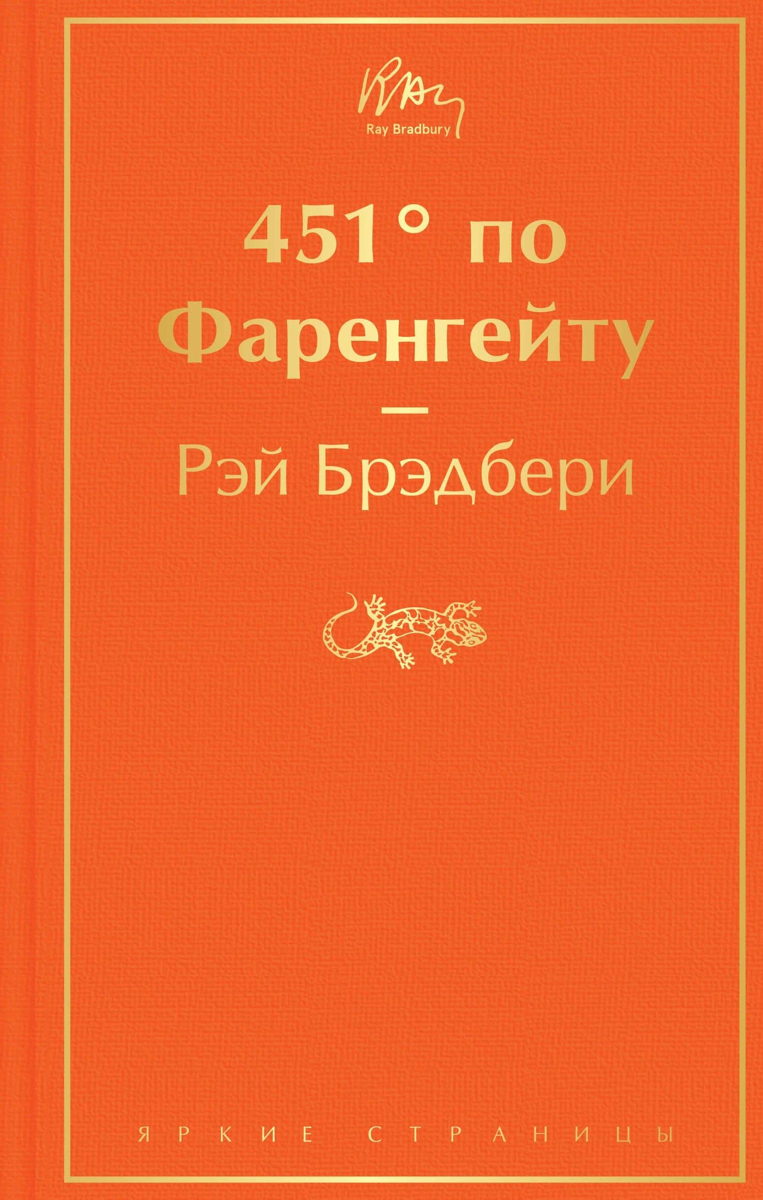451' по Фаренгейту