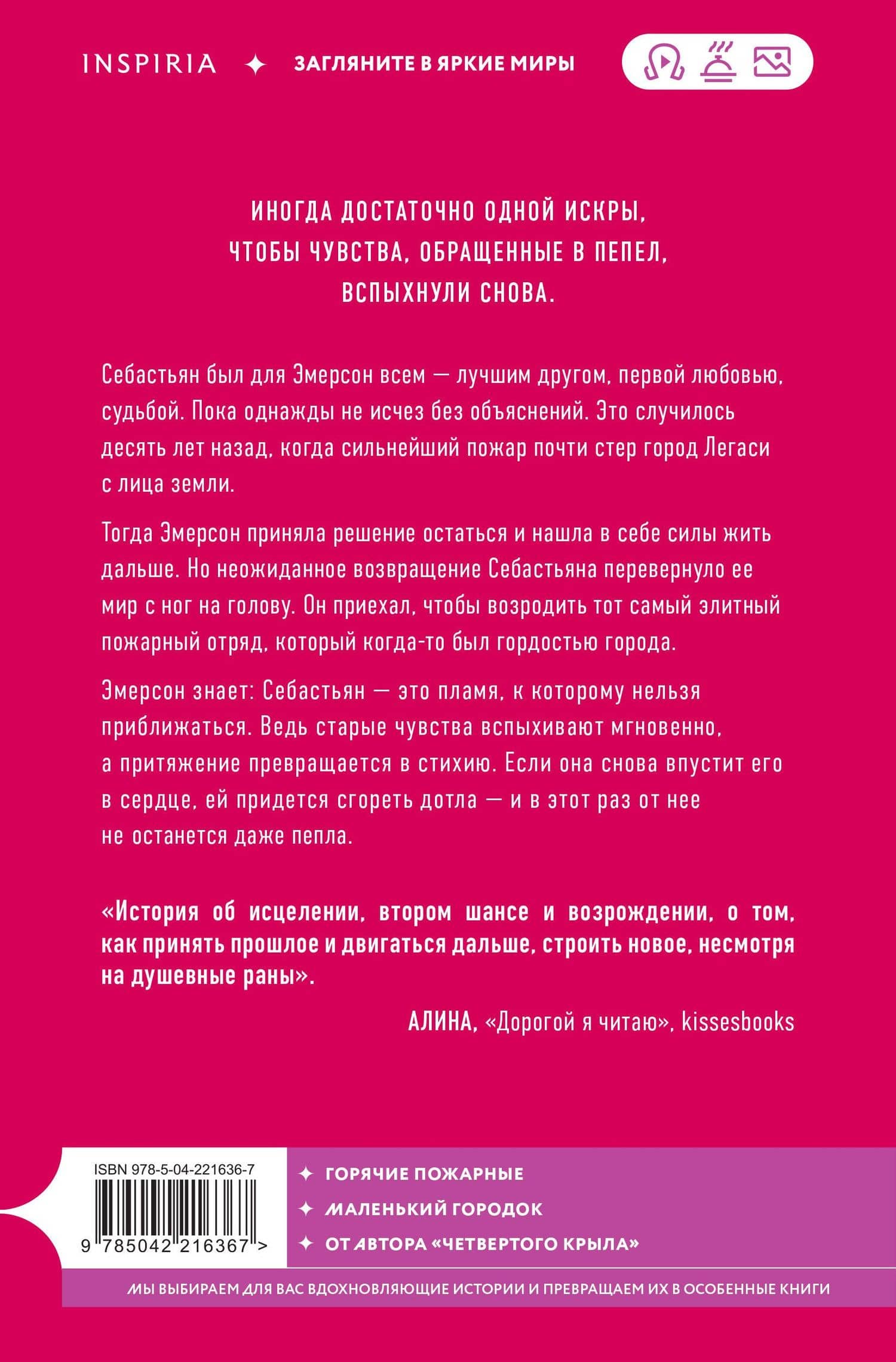 Искра. Эмерсон и Себастьян — Ребекка Яррос (2)