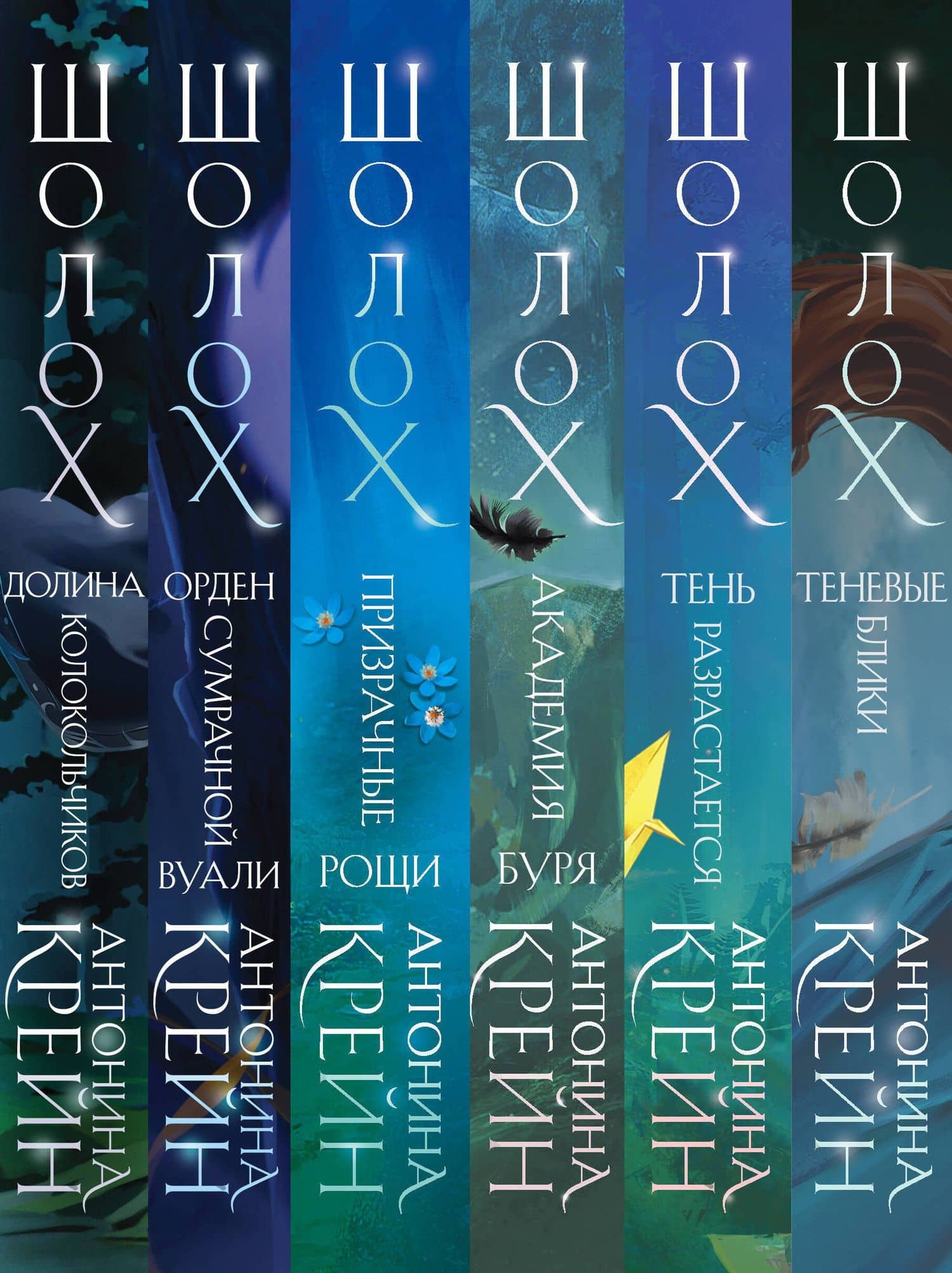 Комплект Шолох 1-6+шоппер — Антонина Крейн (3)