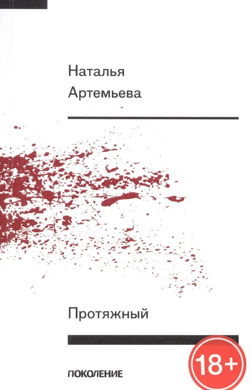 Протяжный. Первая книга стихов — Наталья Артемьева