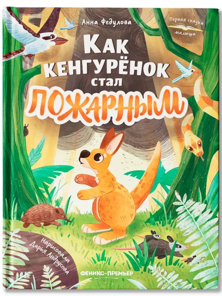 Как кенгурёнок стал пожарным — Анна Алексеевна Федулова
