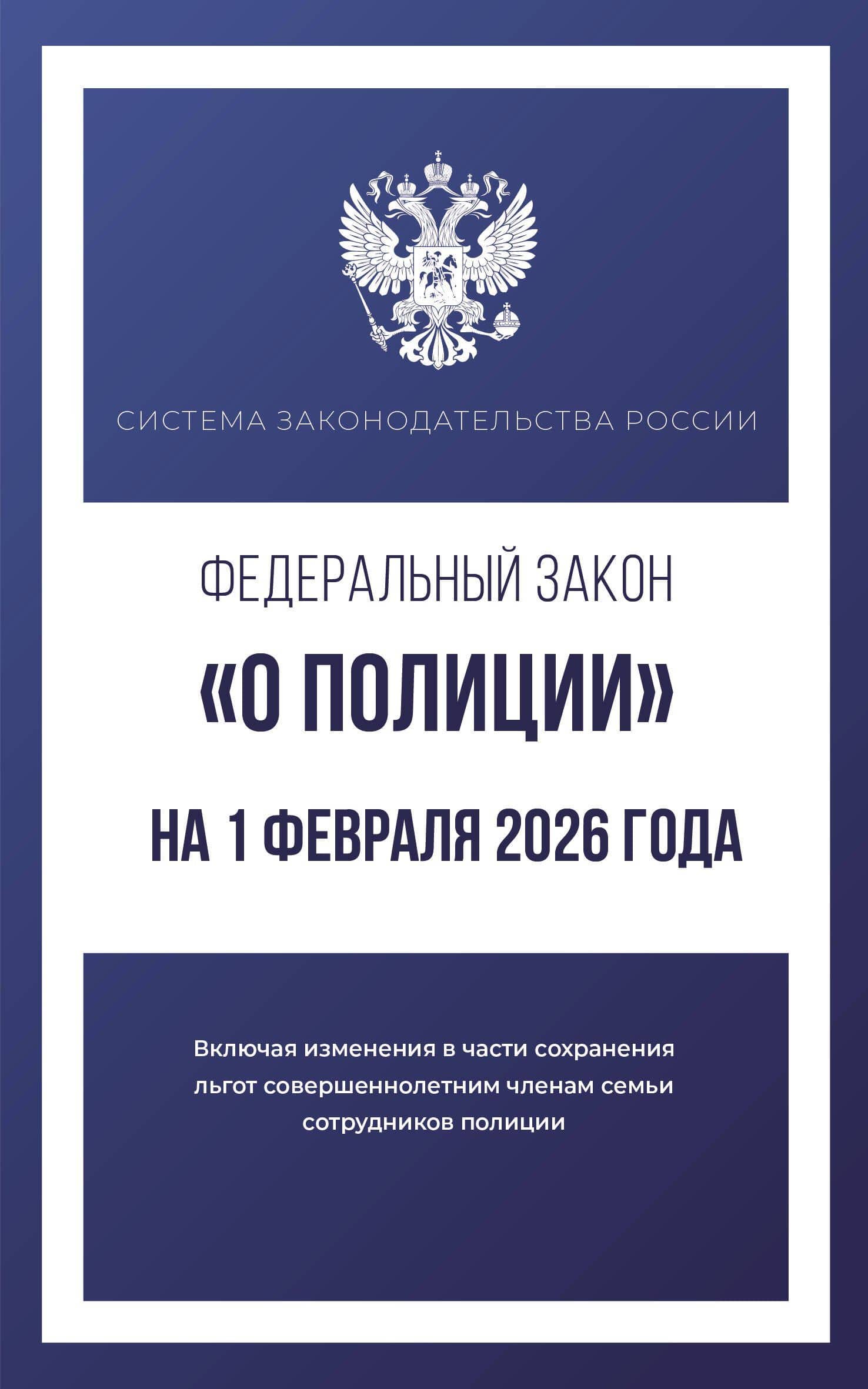 Федеральный закон "О полиции" на 1 февраля 2026 года