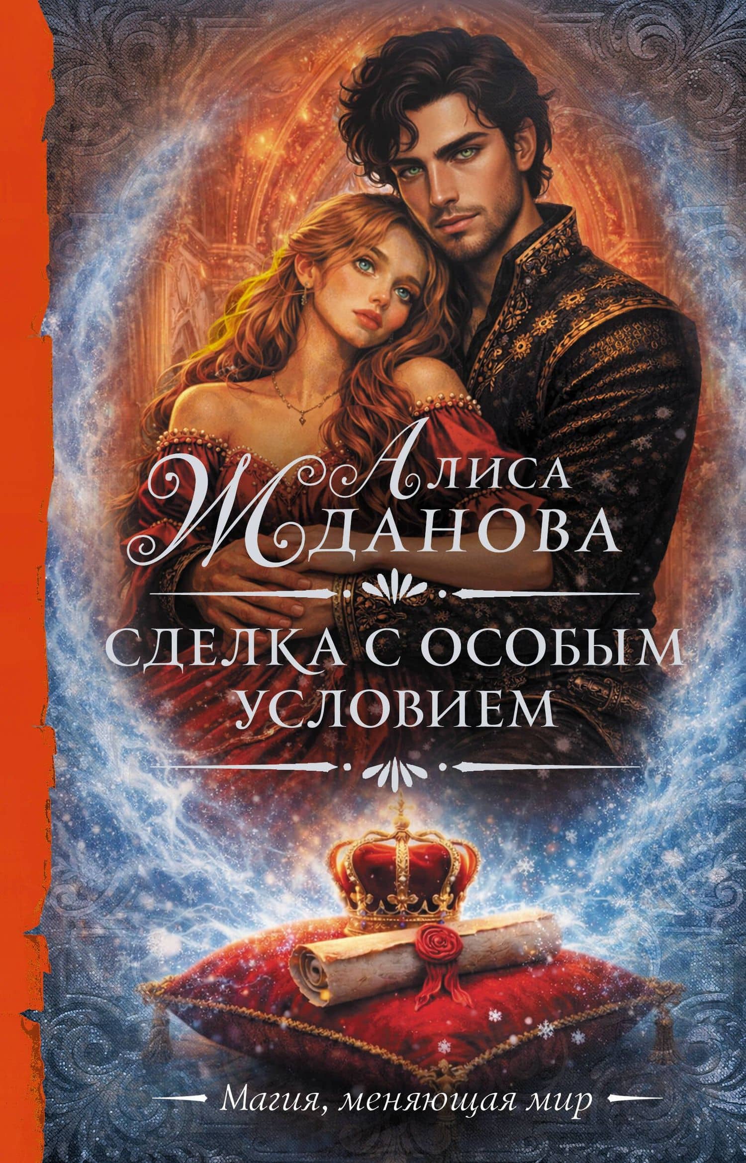Сделка с особым условием — Алиса Жданова