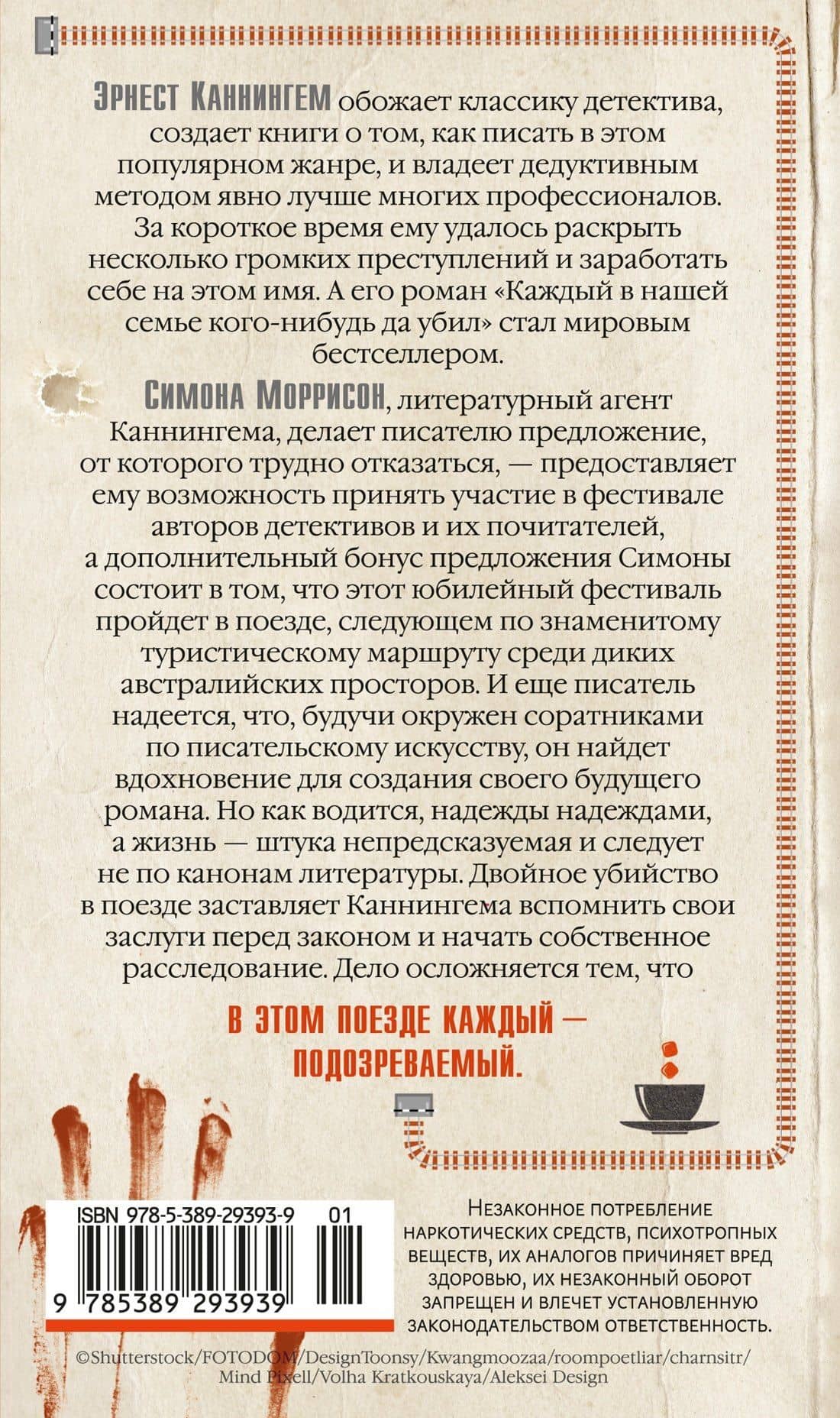 В этом поезде каждый — подозреваемый — Бенджамин Стивенсон (2)