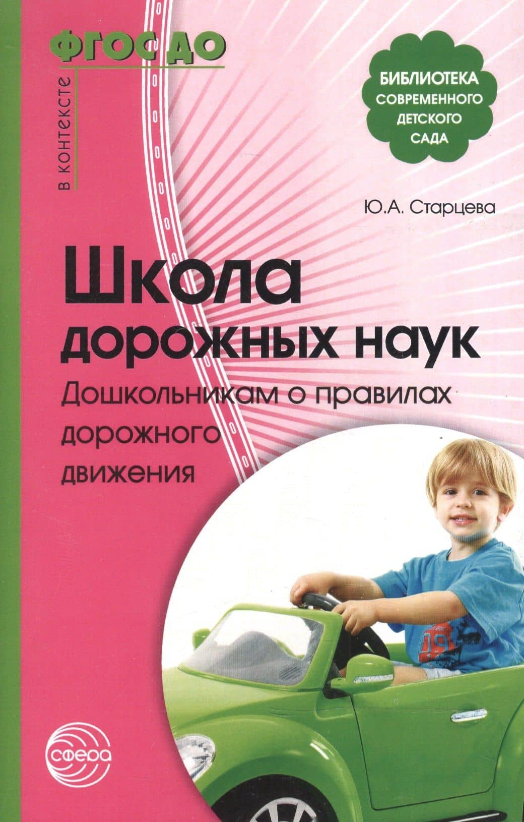 Школа дорожных наук: Дошкольникам о правилах дорожного движения. 3-е изд. дополн. — Ольга Юрьевна Старцева (2)