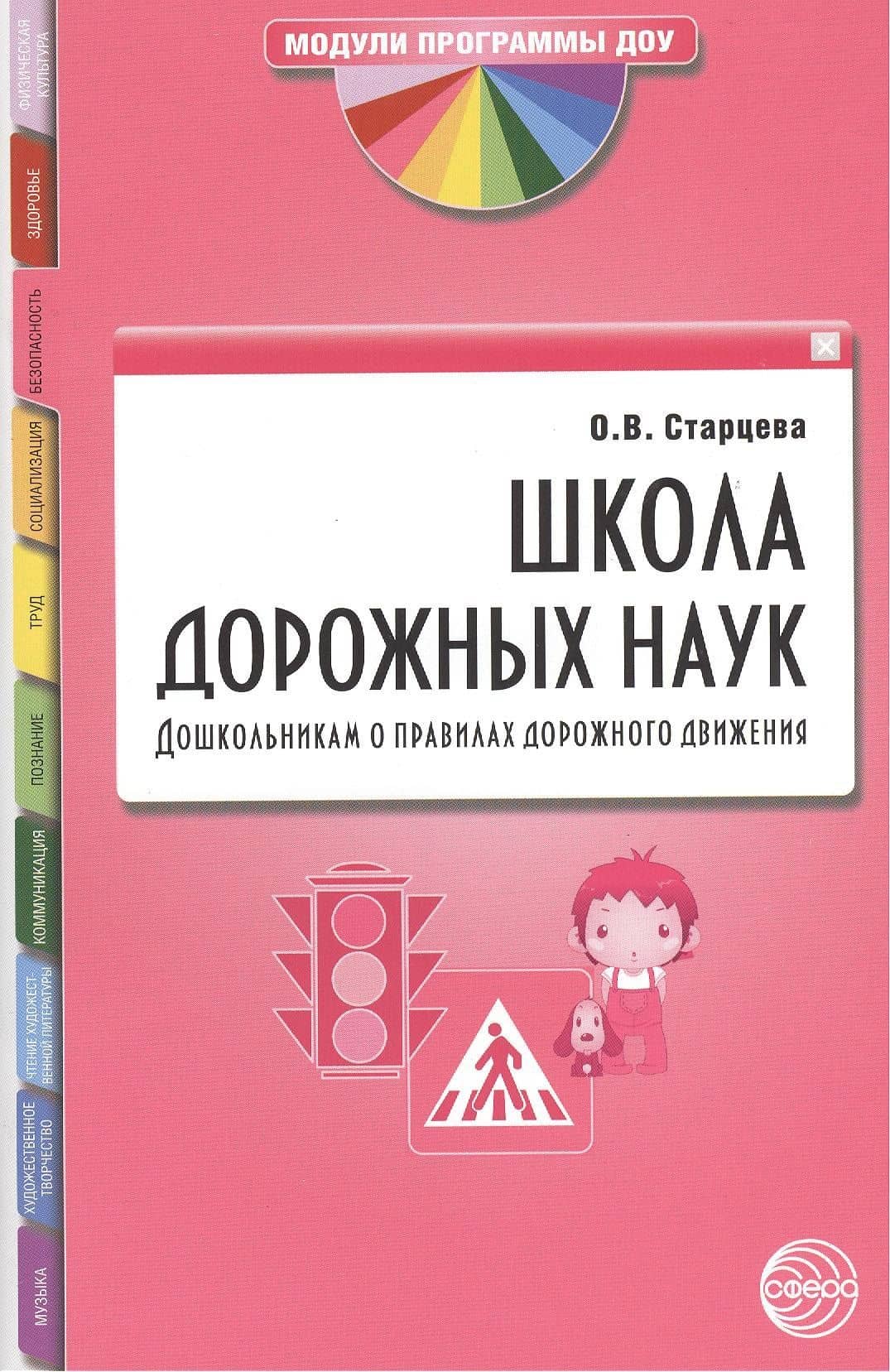Школа дорожных наук: Дошкольникам о правилах дорожного движения. 3-е изд. дополн. — Ольга Юрьевна Старцева