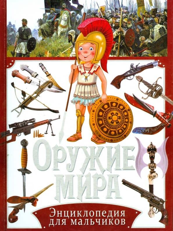 Оружие мира. Энциклопедия для мальчиков — Юрий Михайлович Школьник