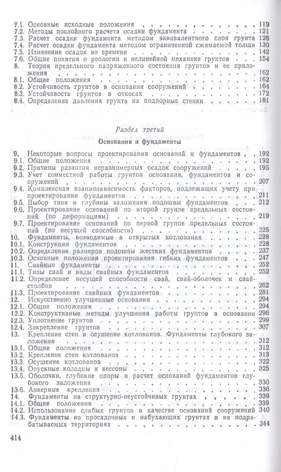 Механика грунтов, основания и фундаменты (включая специальный курс инженерной геологии). Учебник — Борис Андреевич Далматов (3)