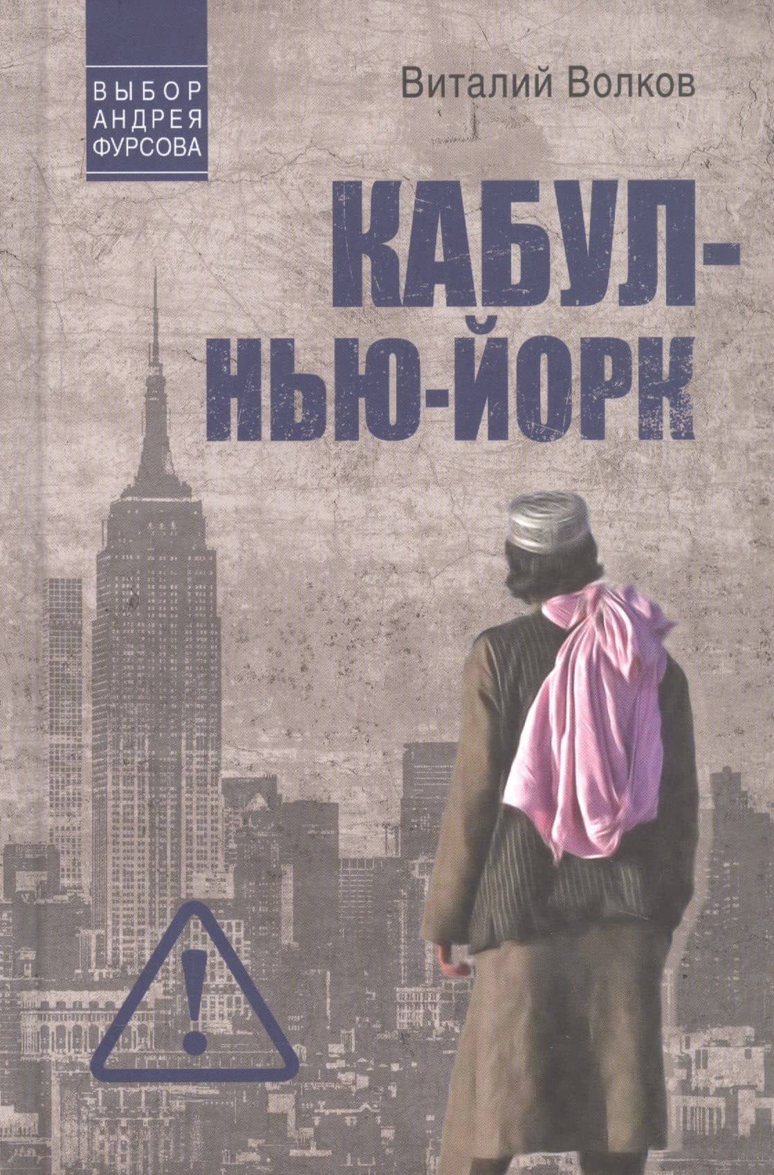 Кабул - Нью-Йорк — Виталий Леонидович Волков