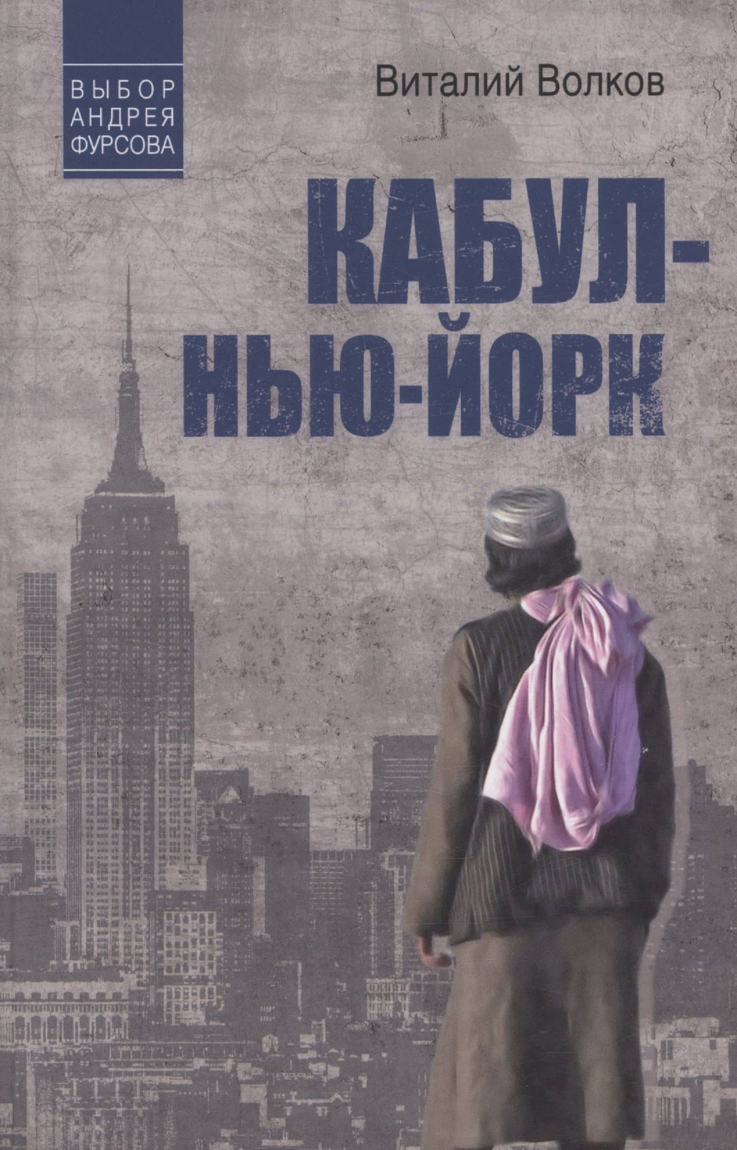 Кабул - Нью-Йорк — Виталий Леонидович Волков