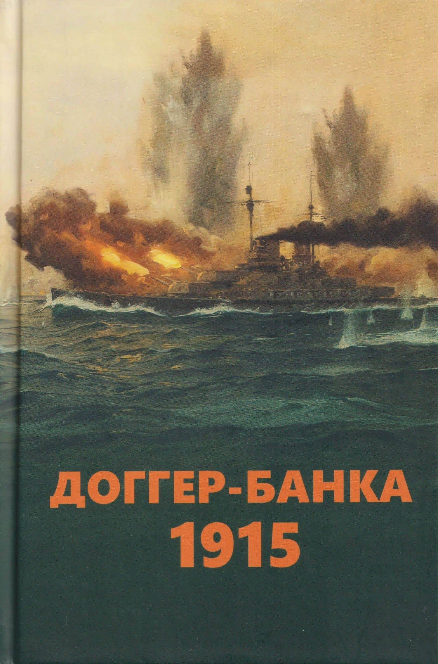 Доггер-банка 1915. История знаменитого морского боя Первой мировой войны. Сборник — Уинстон Черчилль