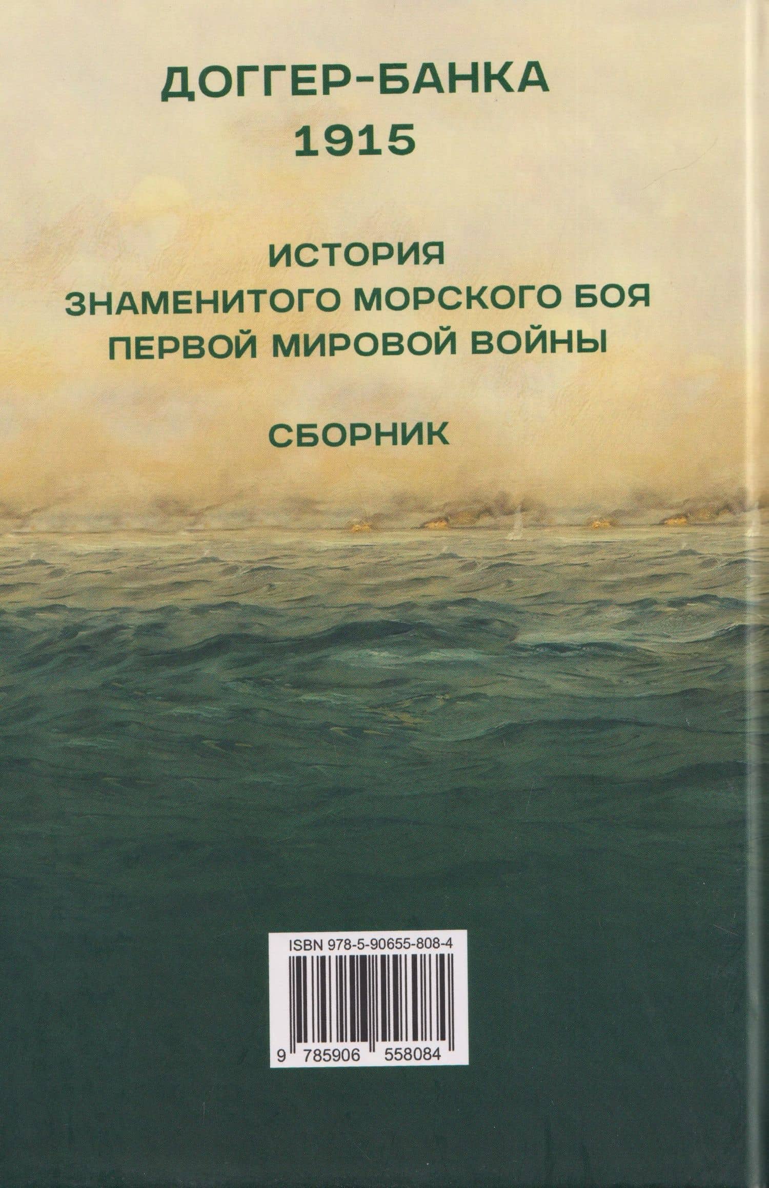 Доггер-банка 1915. История знаменитого морского боя Первой мировой войны. Сборник — Уинстон Черчилль (2)