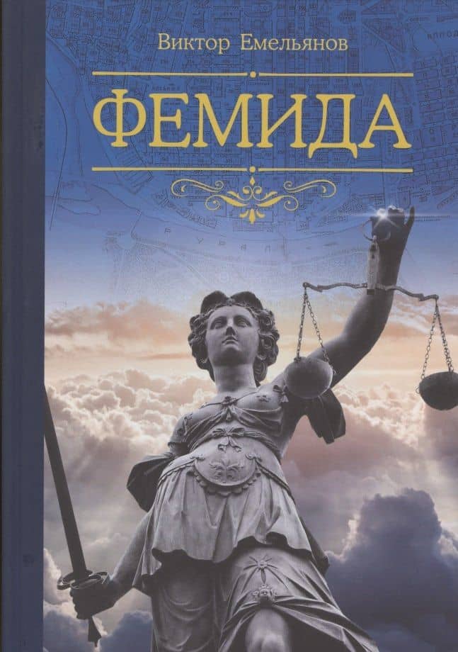 Фемида — Виктор Емельянов