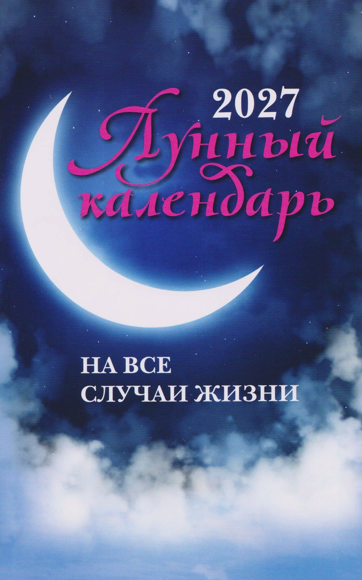 Лунный календарь на все случаи жизни: 2027 — Иван Зарубин