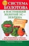 Система Болотова и настоящий золотой ус - зебрина