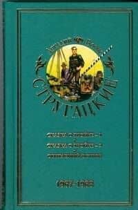 Стругацкие А.и Б. Собрание сочинений. В 11 т. Т.5. 1967-1968 гг./ Сказка о Тройке-1, Сказка о Тройке-2, Обитаемый остров