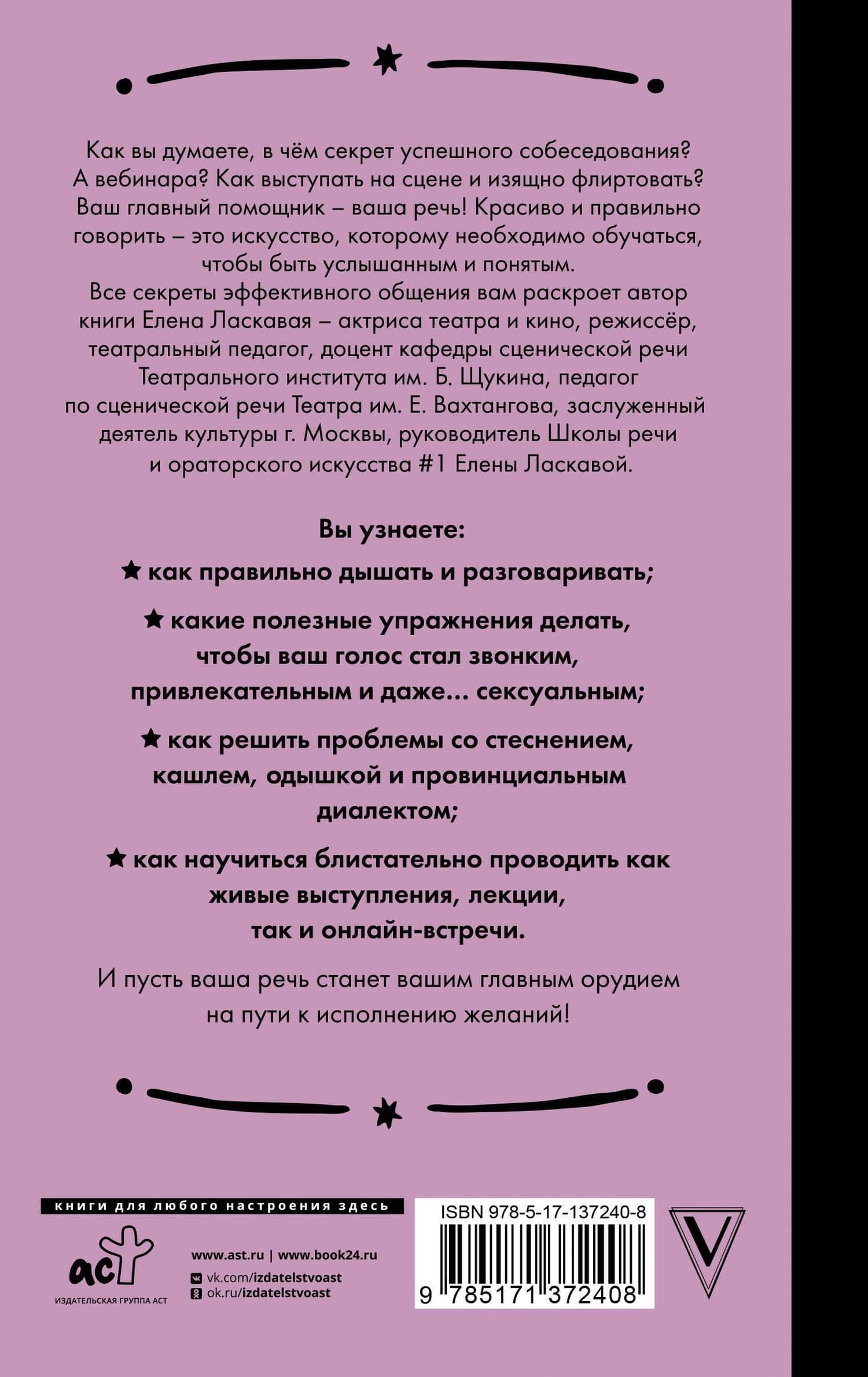 Техника речи. Как говорить красиво и легко добиваться целей — Елена Ласкавая (2)