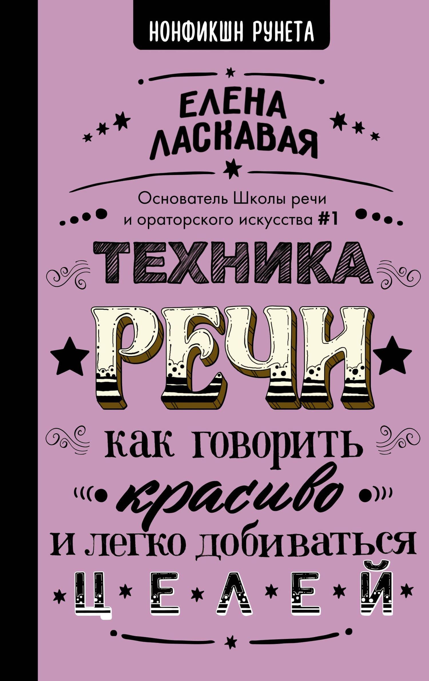 Техника речи. Как говорить красиво и легко добиваться целей — Елена Ласкавая