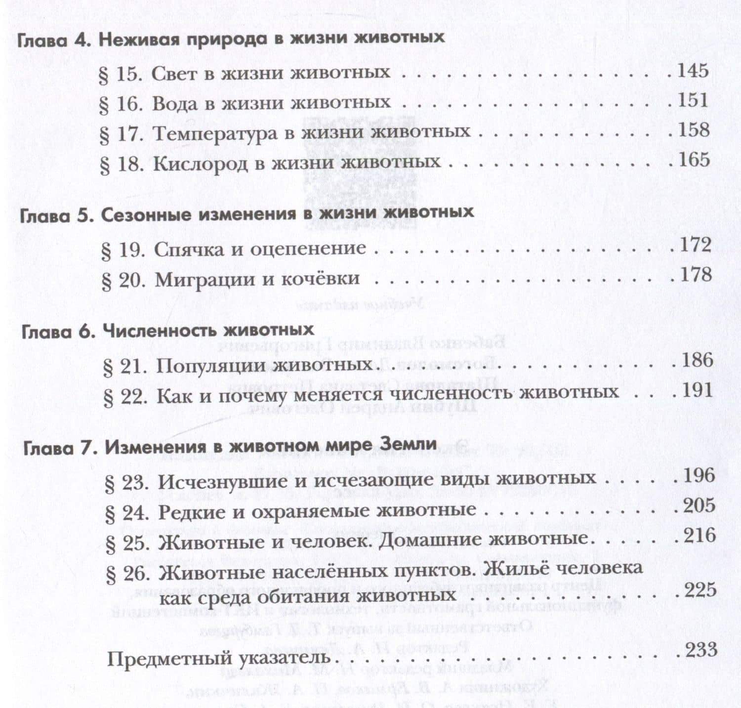 Экология. 7 класс. Экология животных. Учебник — Владимир Григорьевич Бабенко (3)