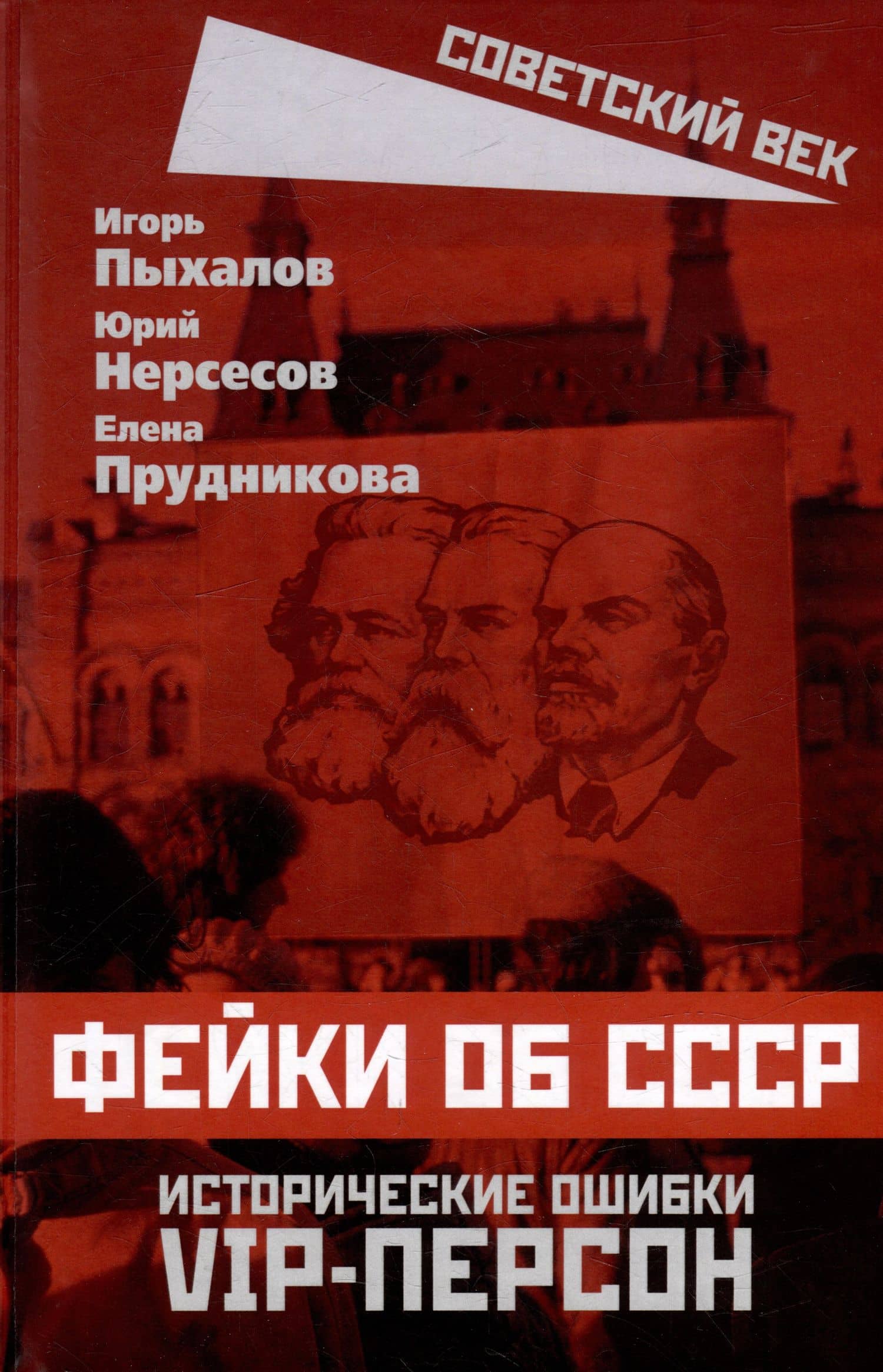 Фейки об СССР. Исторические ошибки VIP-персон — Ю. Нересов