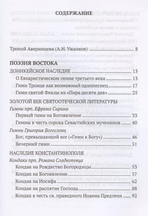 От Евфрата до берегов Ла-Манша. Церковь и Лира: церковная поэзия Востока и Запада в переводах Владимира Василика — Владимир Василик (2)