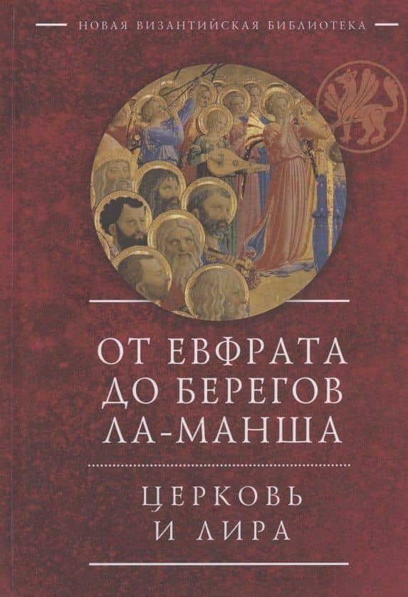 От Евфрата до берегов Ла-Манша. Церковь и Лира: церковная поэзия Востока и Запада в переводах Владимира Василика — Владимир Василик
