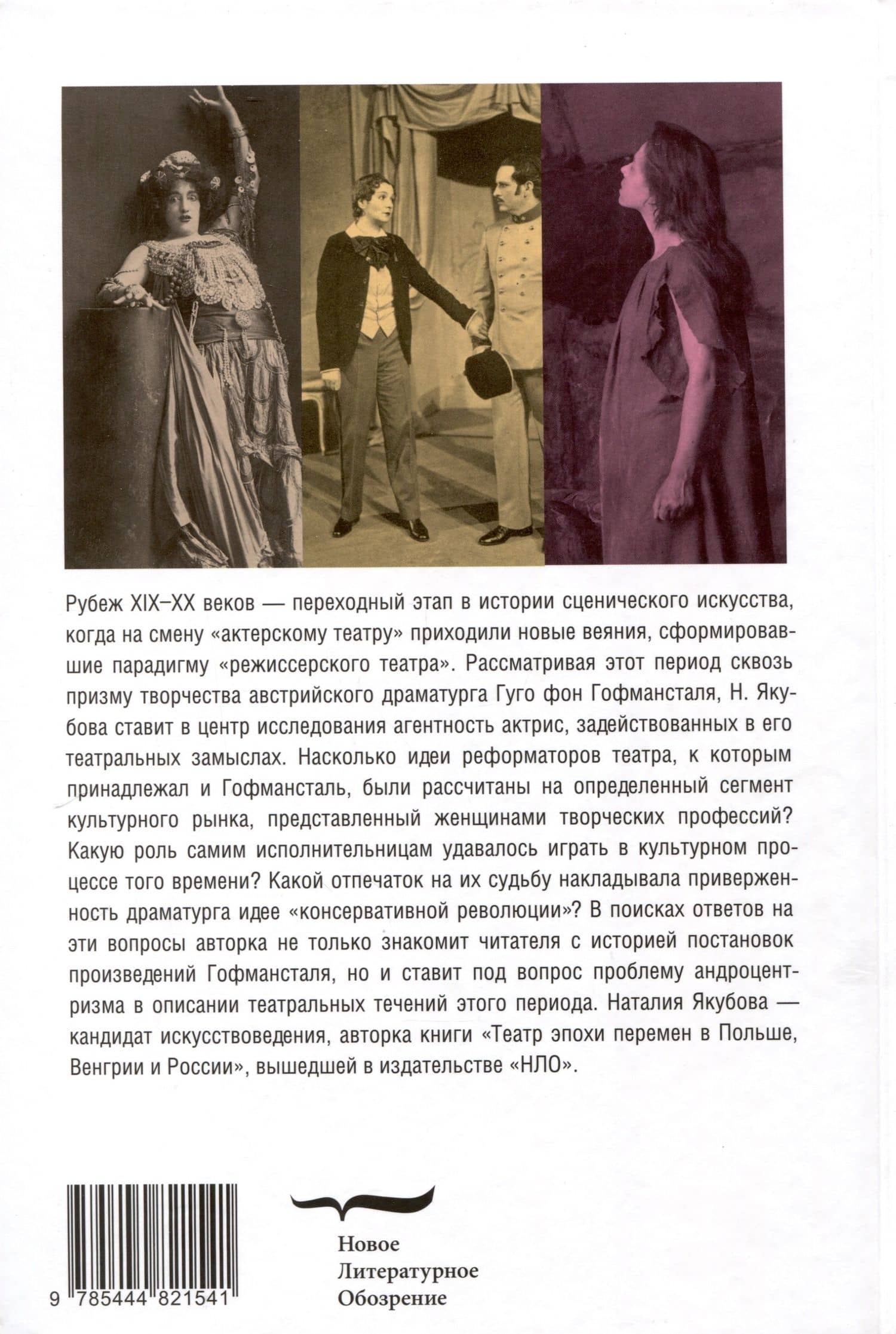 Между эмансипацией и «консервативной революцией». Женщины в театральных проектах Гуго фон Гофмансталя — Наталия Олеговна Якубова (2)