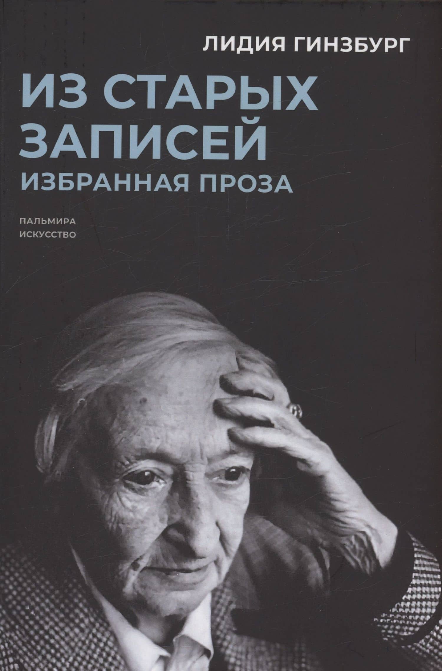 Из старых записей: Избранная проза