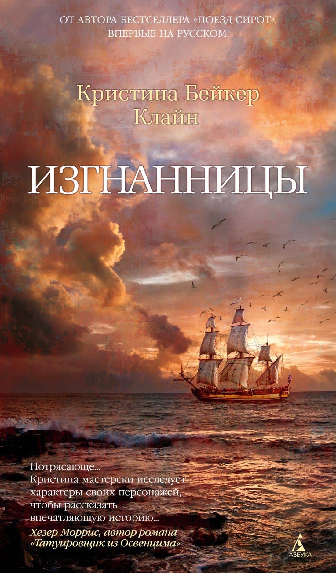 Изгнанницы — Кристина Бейкер Клайн
