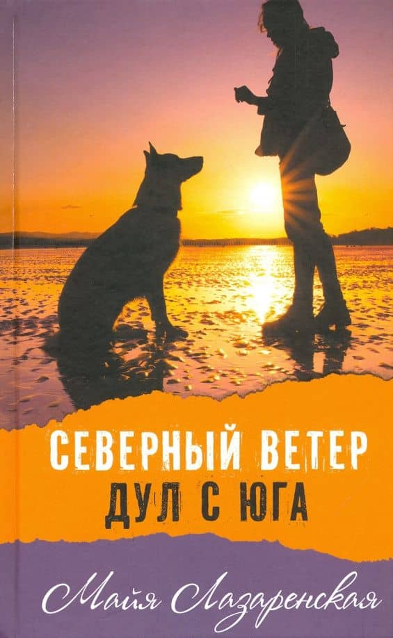 Северный ветер дул с Юга — Майя Владимировна Лазаренская