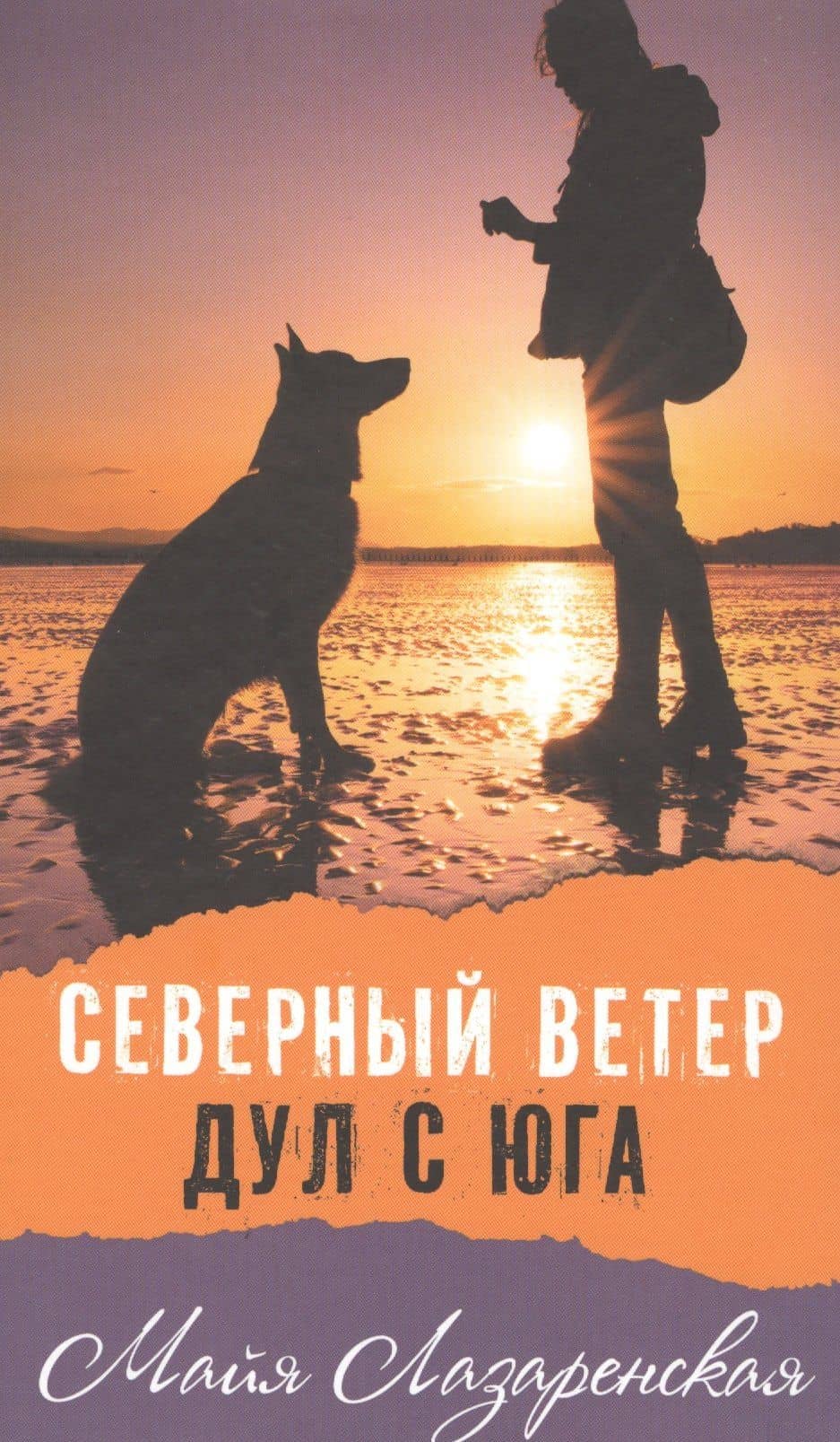 Северный ветер дул с Юга: повесть — Майя Владимировна Лазаренская