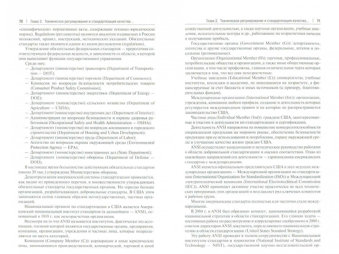 Техническое регулирование и стандартизация качества продукции и безопасности окружающей среды — Лазарь Израилевич Брославский (2)