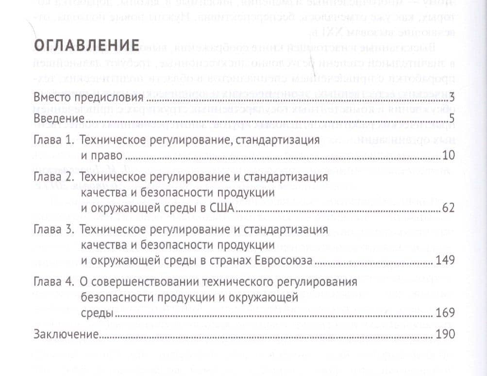 Техническое регулирование и стандартизация качества продукции и безопасности окр. среды. Законы и ре — Лазарь Израилевич Брославский (2)