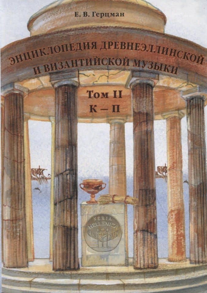 Энциклопедия древнеэллинской и византийской музыки. Том II. К–П