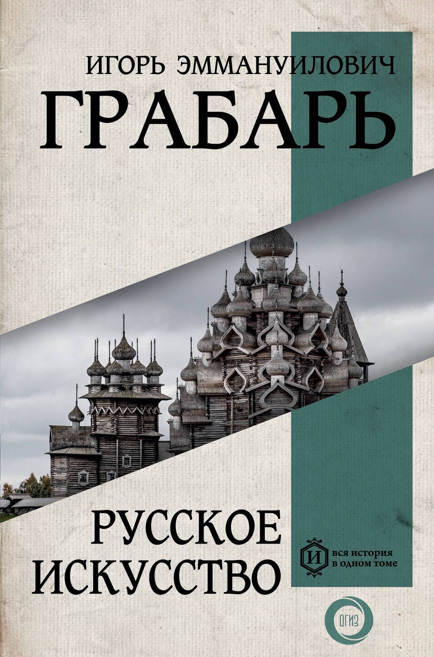 Русское искусство — Игорь Грабарь