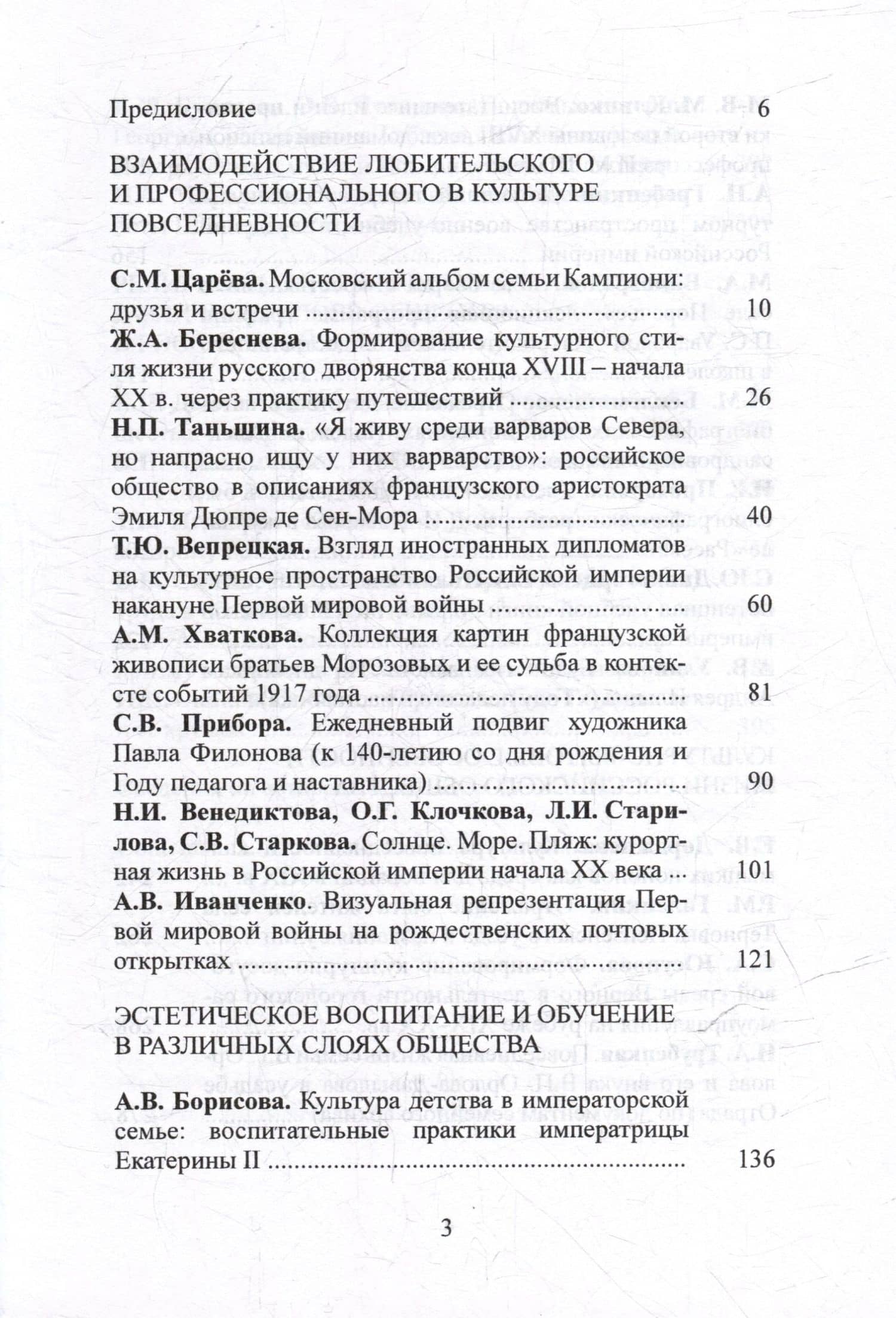 Чертковский исторический сборник. Выпуск VII. Культурное пространство и культура повседневности в Российской империи (2)
