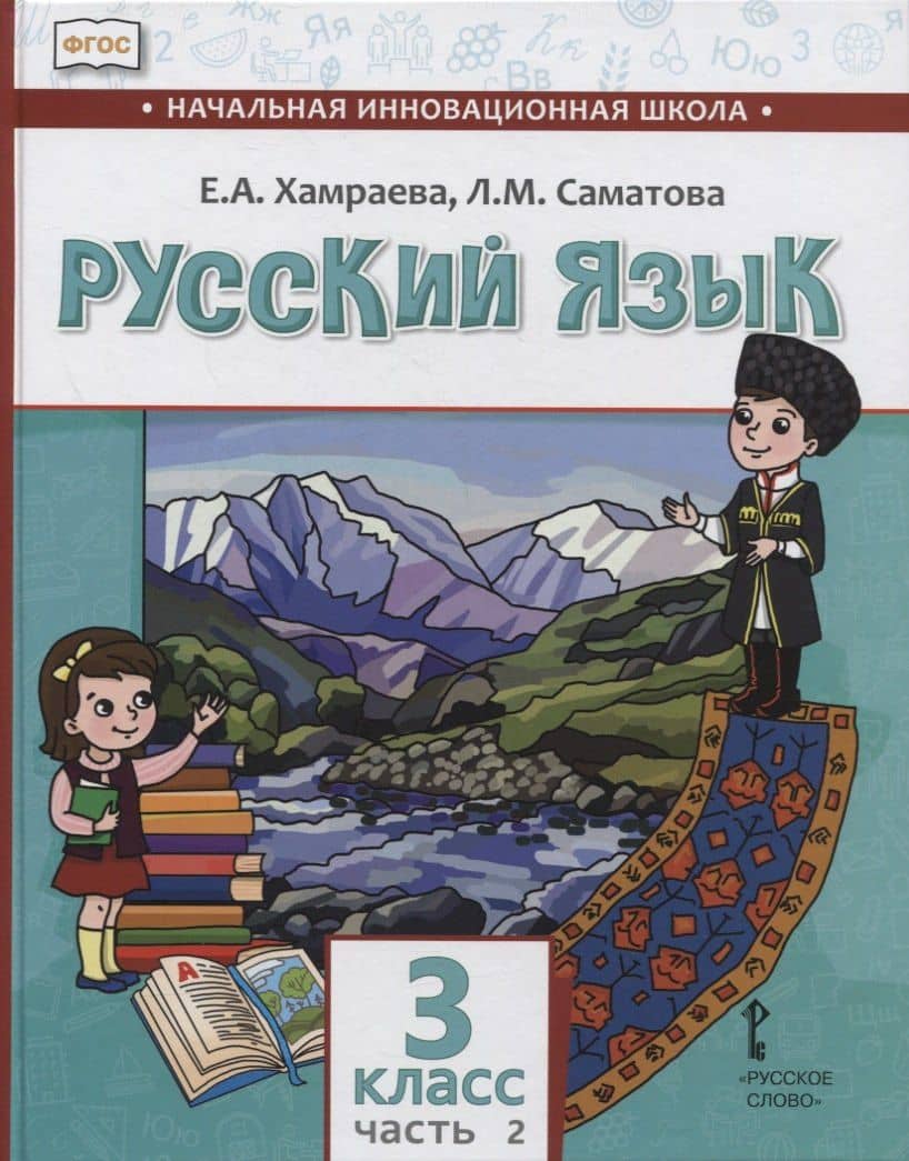 Русский язык. 3 класс. Учебник для общеобразовательных организаций с родным (нерусским) языком обучения. В двух частях. Часть 2
