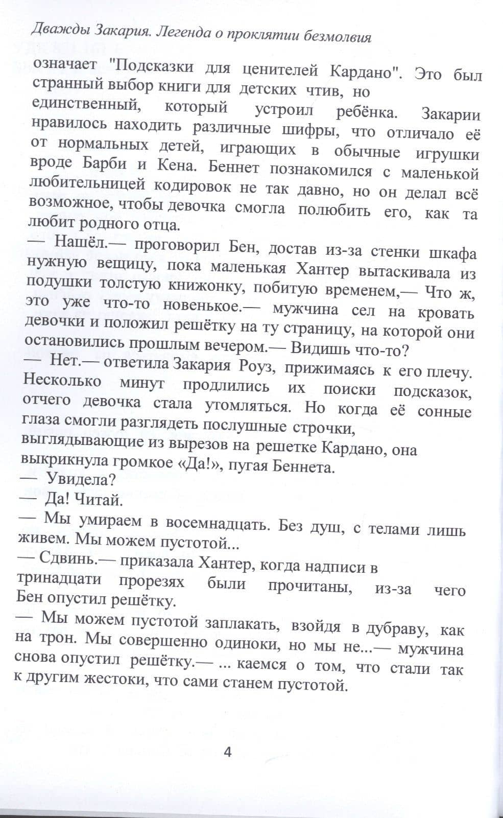 Дважды Закария. Легенда о проклятии безмолвия — Ника Шигаева (3)