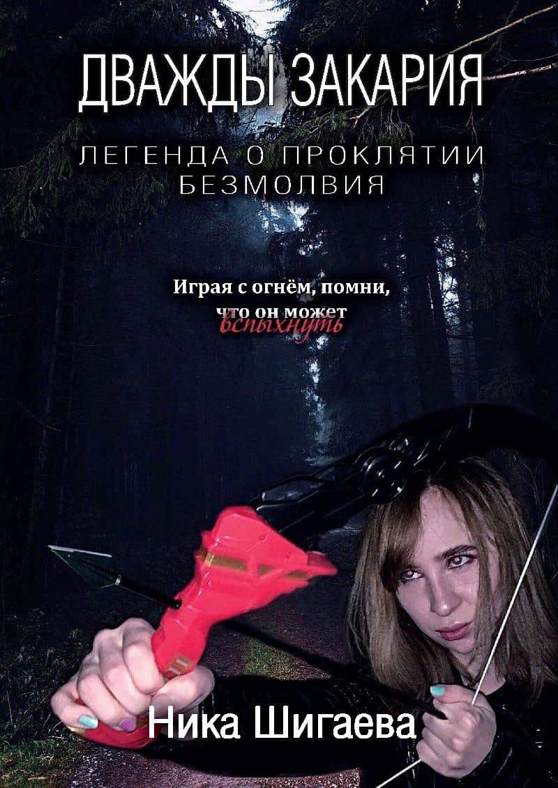 Дважды Закария. Легенда о проклятии безмолвия — Ника Шигаева