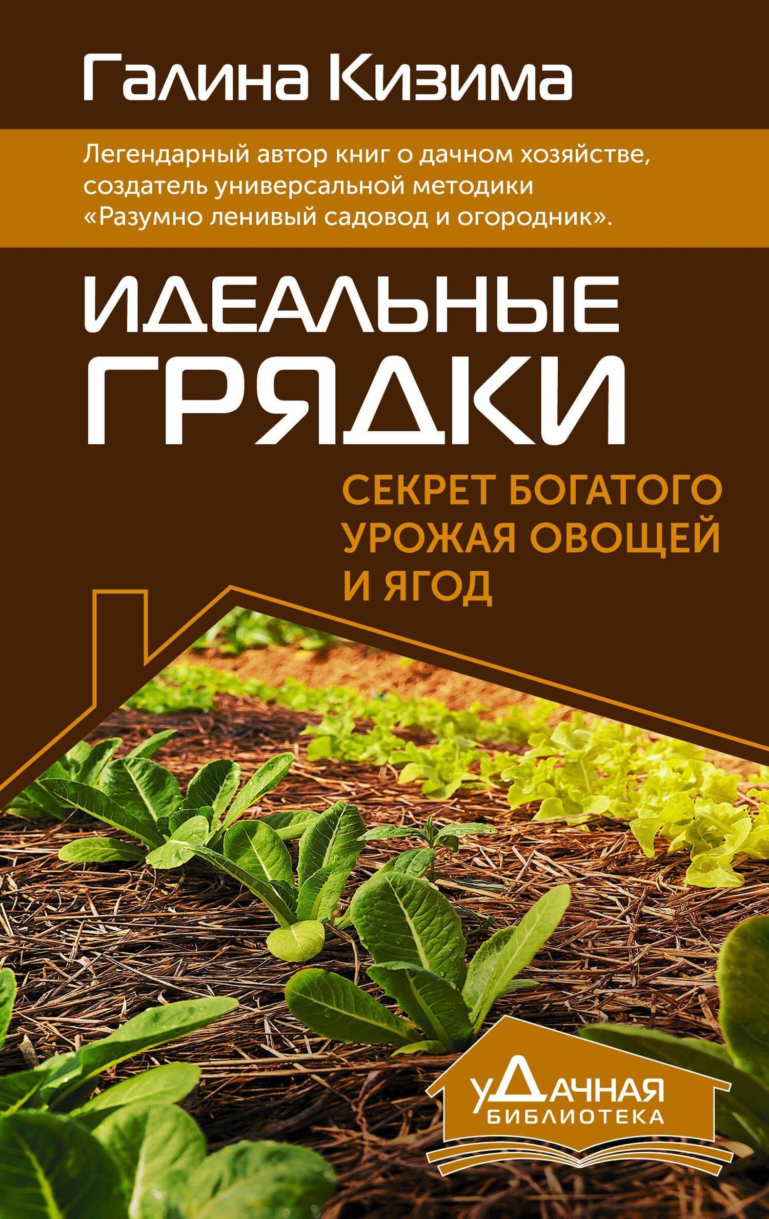 Идеальные грядки. Секрет богатого урожая овощей и ягод — Галина Александровна Кизима
