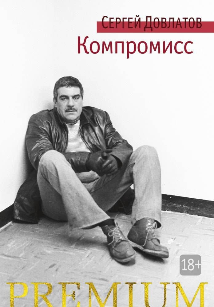 Компромисс — Довлатов Сергей Донатович