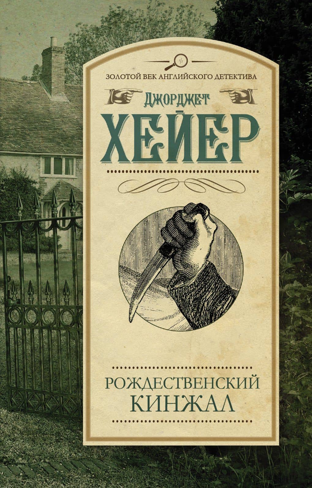 Рождественский кинжал : роман
