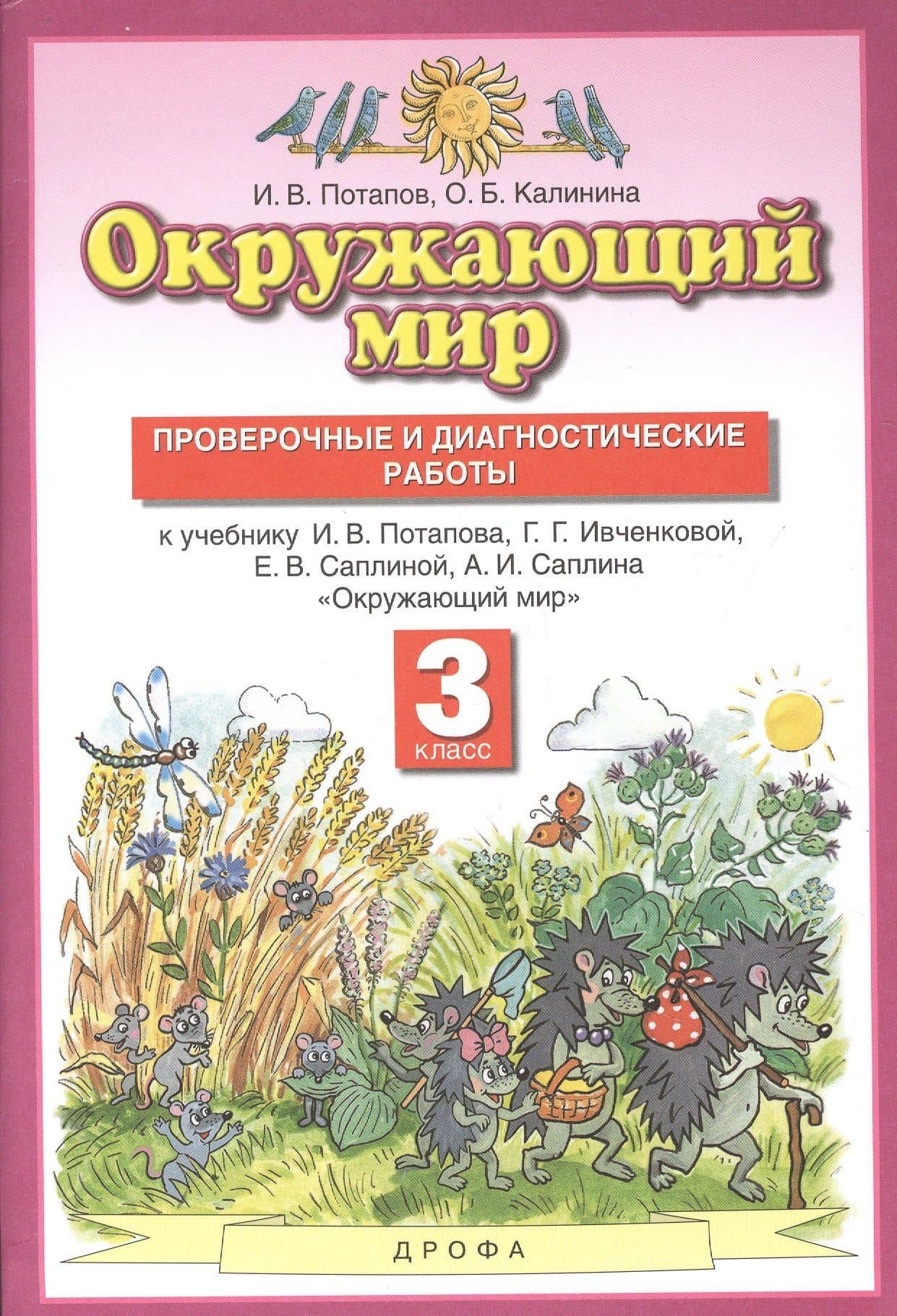 Окружающий мир 3кл. Проверочные и диагностические работы (к учебнику И.В. Потапова, Г.Г. Ивченковой, Е.В. Саплиной, А.И. Саплина "Окружающий мир") — Игорь Владимирович Потапов