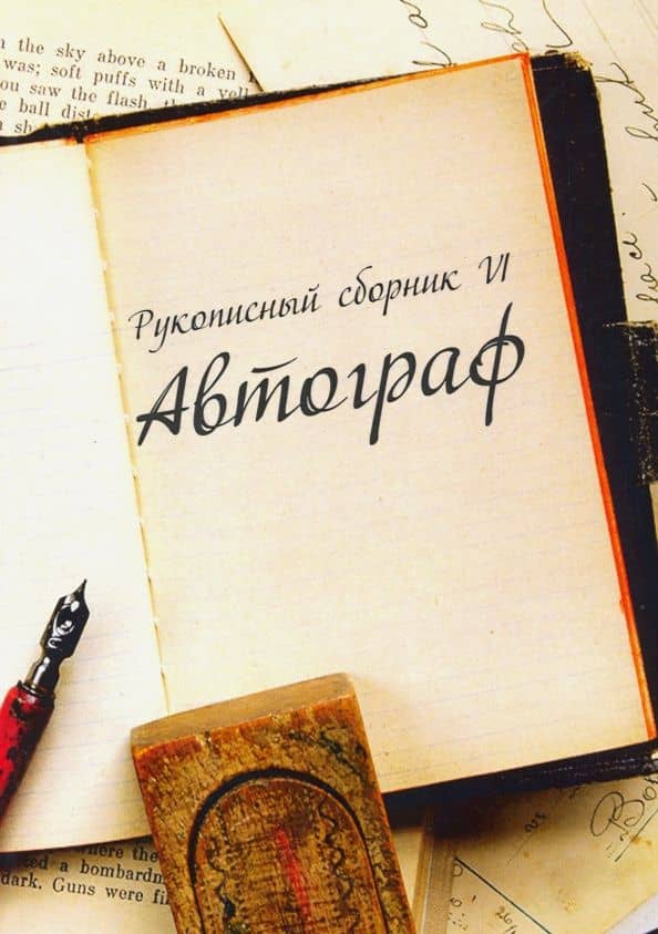 Рукописный сборник "Автограф VI"