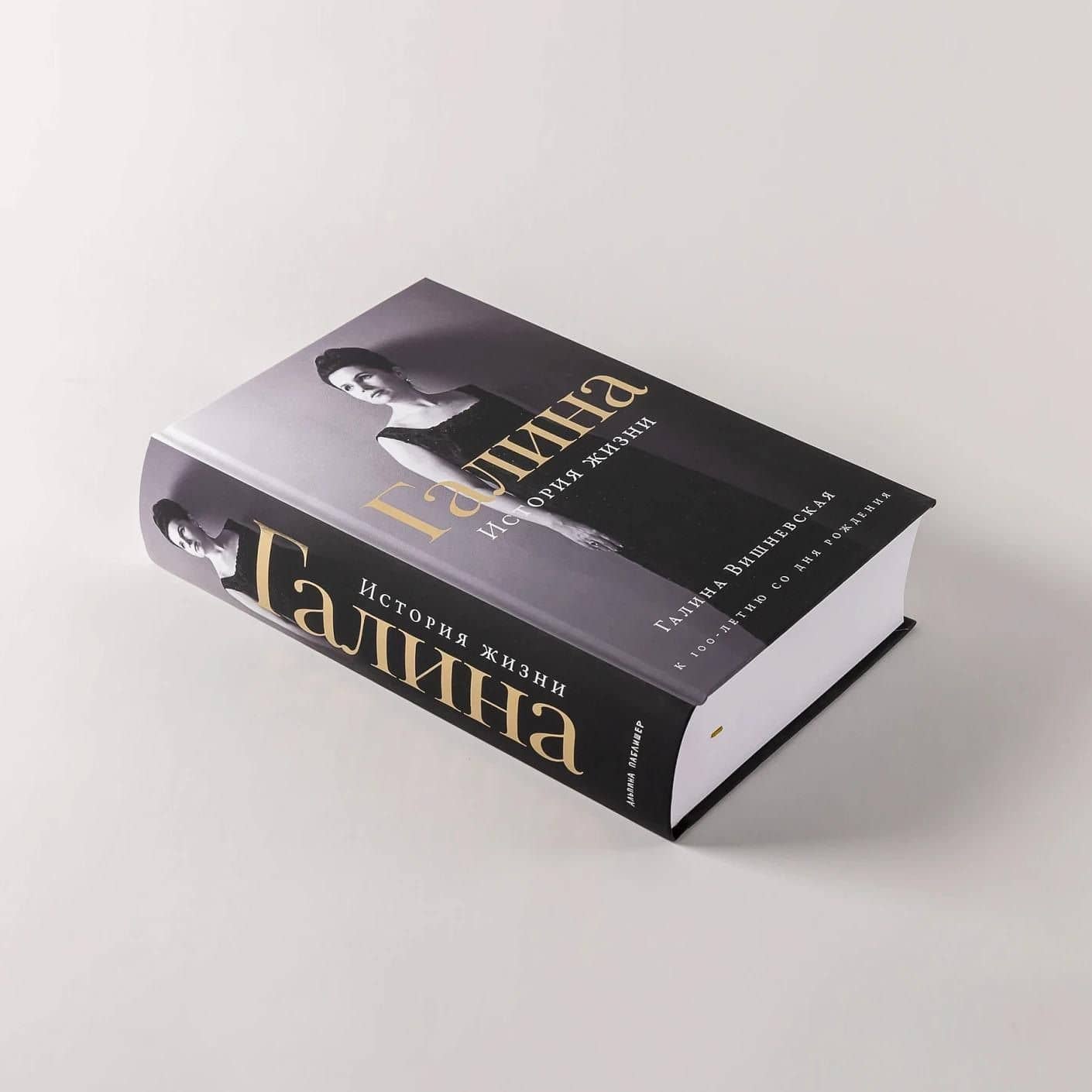 Галина: История жизни — Галина Павловна Вишневская (3)