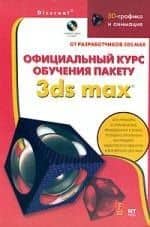 Официальный курс обучения пакету 3ds max
