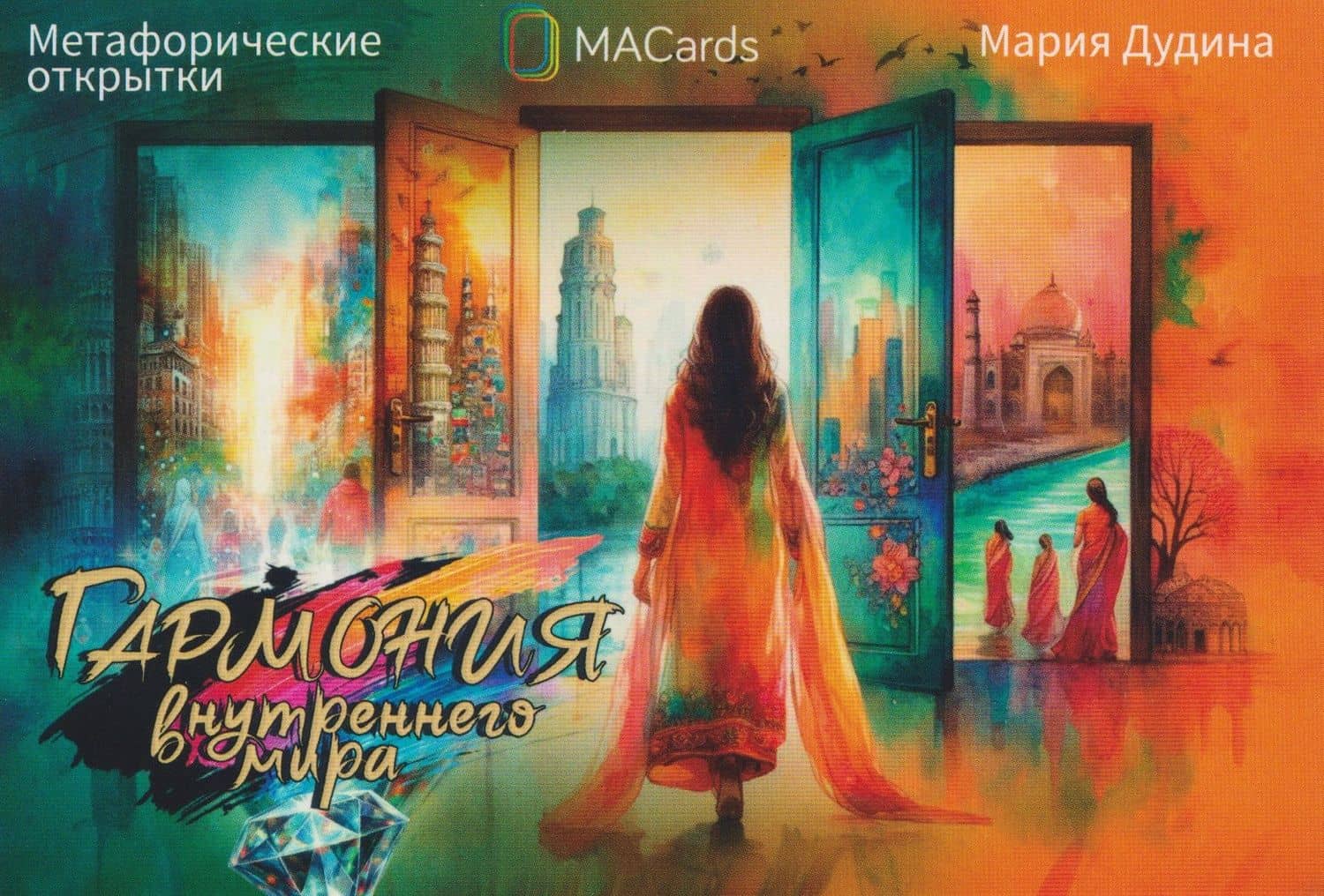 Метафорические открытки "Гармония внутреннего мира" — Мария Дудина