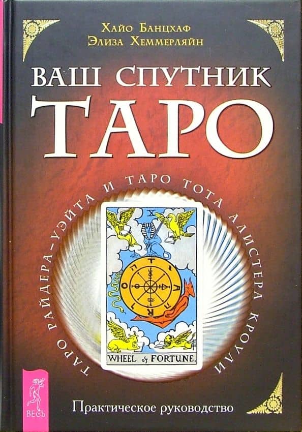 Ваш спутник Таро. Таро Райдера-Уэйта и Таро Тота Алистера Кроули. Практическое руководство — Элиза Хеммерляйн