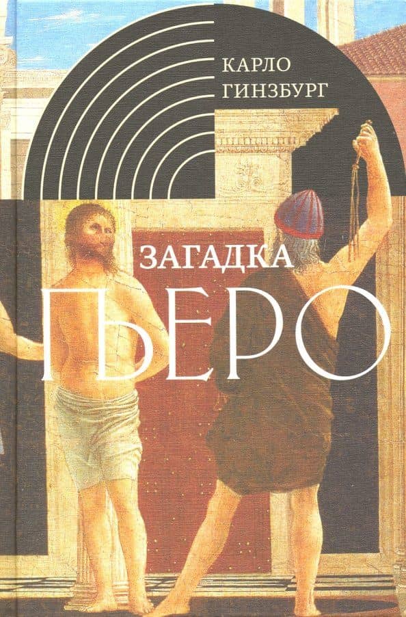 Загадка Пьеро. Пьеро делла Франческа — Карло Гинзбург